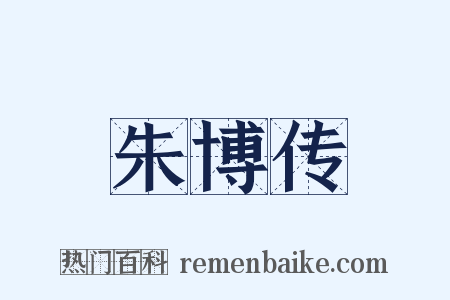 朱博传是什么意思的图片